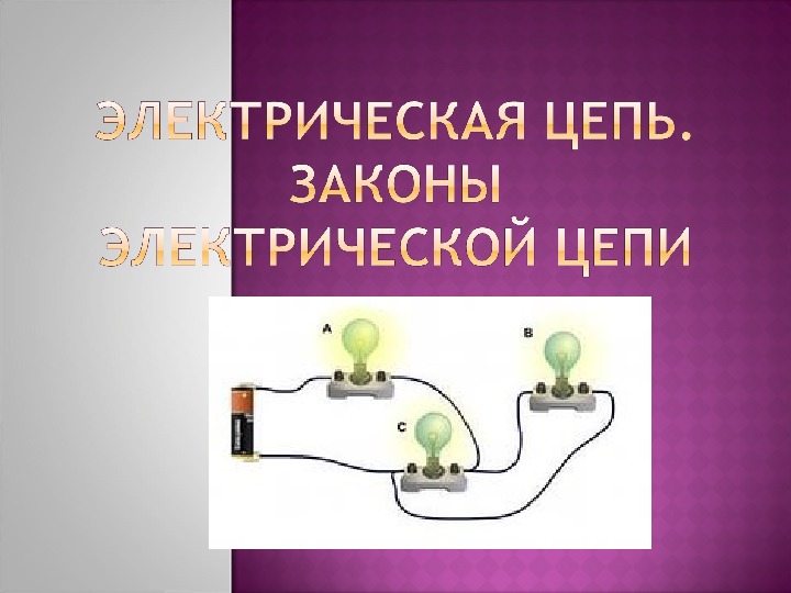 Презентация по электротехнике на тему "Электрическая цепь и ее законы"