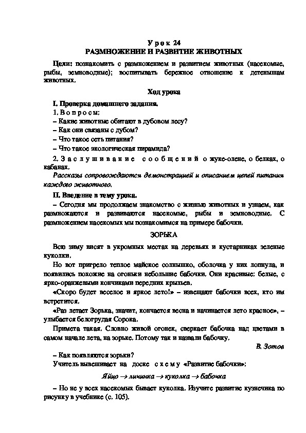 Разработка урока по окружающему миру 3 класс УМК "Школа России  РАЗМНОЖЕНИЕ И РАЗВИТИЕ ЖИВОТНЫХ