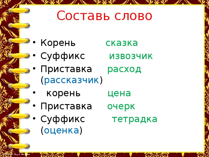 Сказка корень