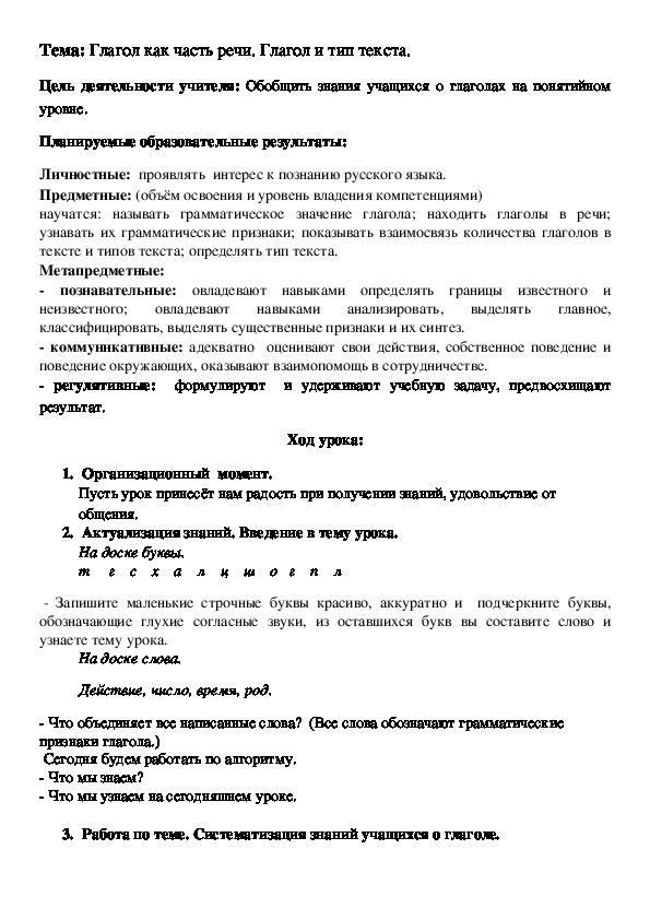 Обложка для материала Урок по русскому языку. Тема: Глагол как часть речи. Глагол и тип текста. (3 класс)
