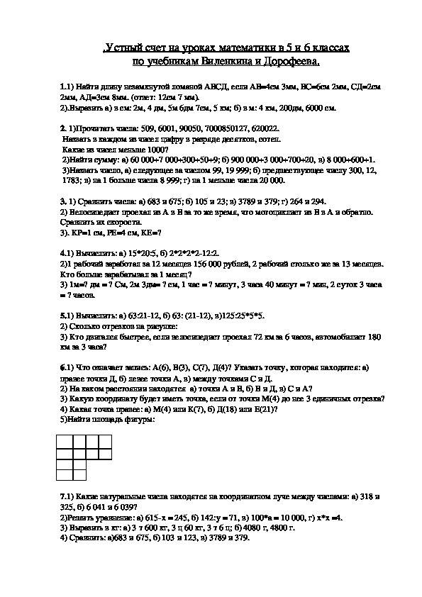 Задания по математики "Устный счёт" (5,6 класс)