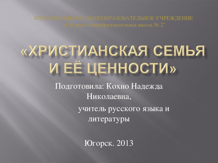 Обложка для материала презентация к уроку по курсу ОРКСЭ  (модуль «Основы православной культуры»)  4 класс «Христианская семья и её ценности»