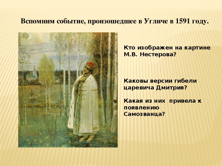 Составьте характеристику событий 1591 года в угличе по плану ключевые факты возникшие версии причин