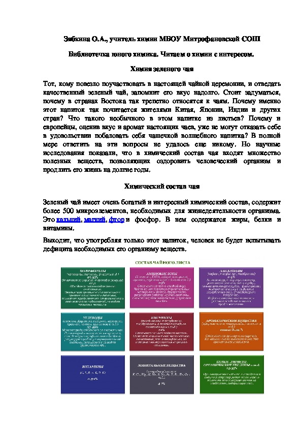 Обложка для материала Библиотечка юного химика. Читаем о химии с интересом.  Химия зеленого чая