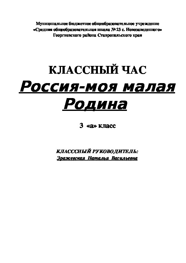 Классный час "Россия-моя малая родина"