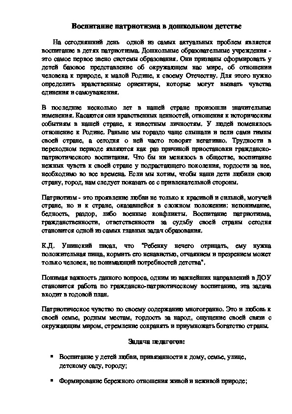 Обложка для материала Обобщение опыта на тему: "Воспитание патриотизма детей дошкольного возраста"