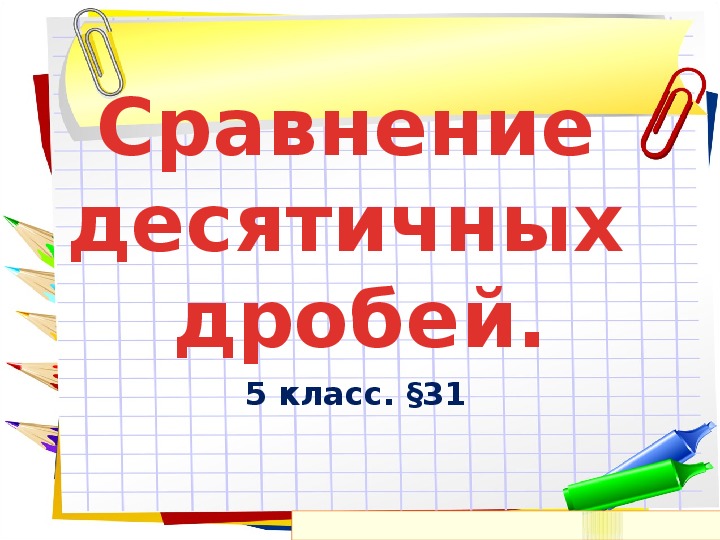 Презентация к уроку математики 5 класс "Сравнение десятичных дробей"