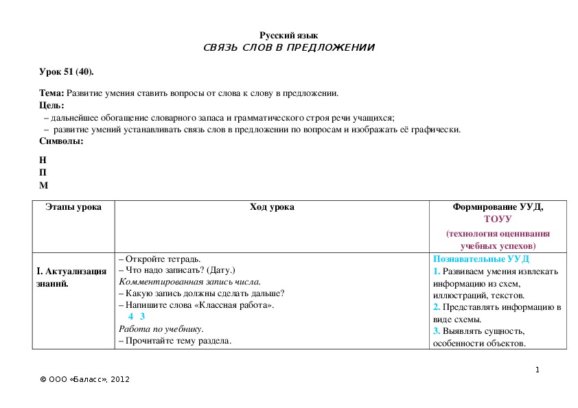 Обложка для материала Развитие умения ставить вопросы от слова к слову в предложении.