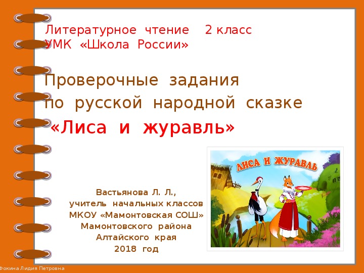 Проверочные задания по литературному чтению во 2 классе по русской народной сказке "Лиса и журавль"