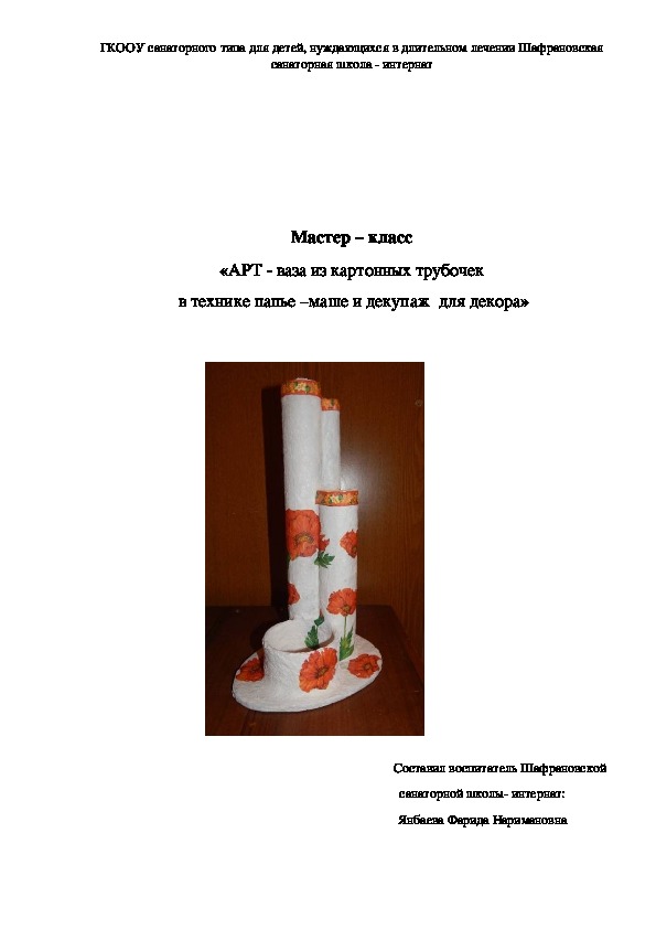 Мастер – класс «АРТ - ваза из картонных трубочек  в технике папье –маше и декупаж  для декора»