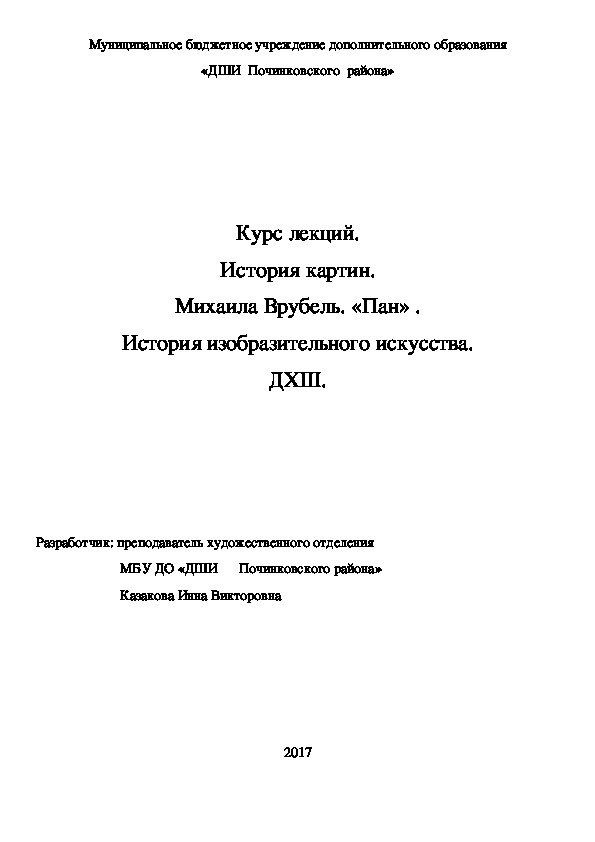 Обложка для материала Курс лекций. История картин. Михаила Врубель. «Пан» . История изобразительного искусства. ДХШ.