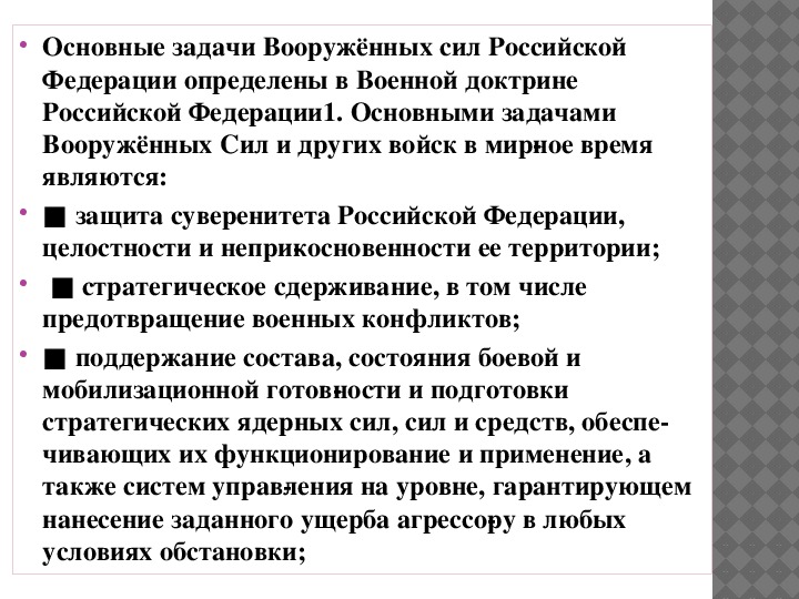 Презентация основные задачи вооруженных сил обж 11 класс