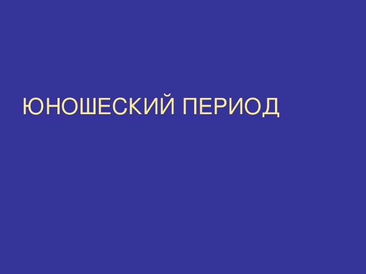 Обложка для материала Презентация по внеурочной деятельности - Тропинки к самому себе. Тема урока: ЮНОШЕСКИЙ ПЕРИОД  (9 класс).