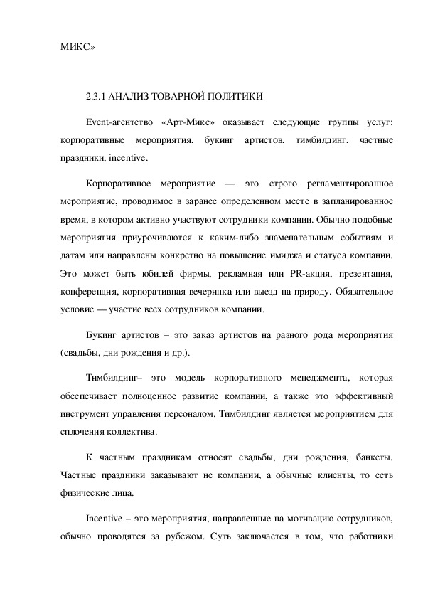 Реферат: Внедрение BTL - отдела на предприятии ОАО Украинская PR - группа