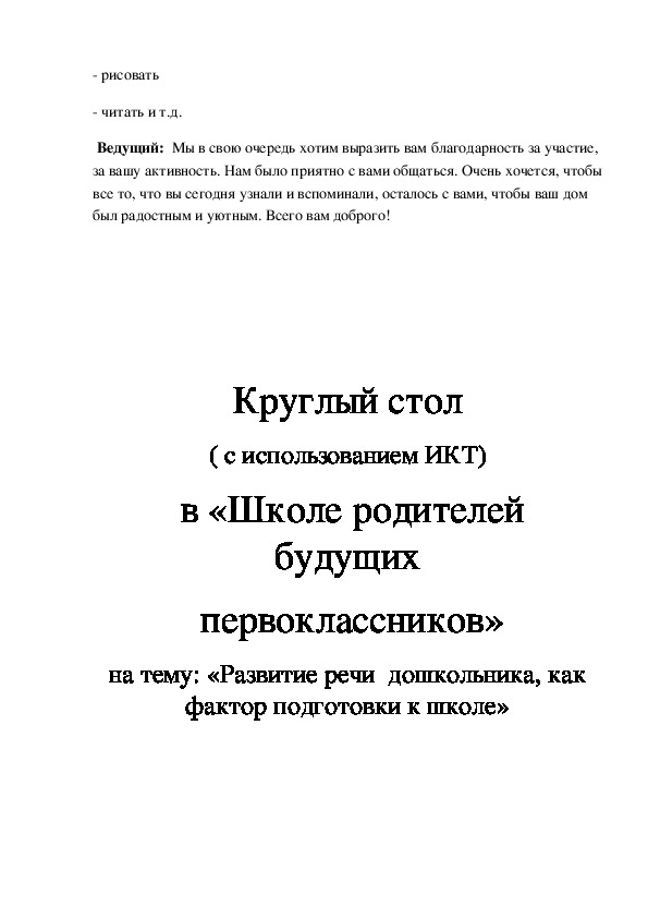 Круглый стол с родителями будущих первоклассников