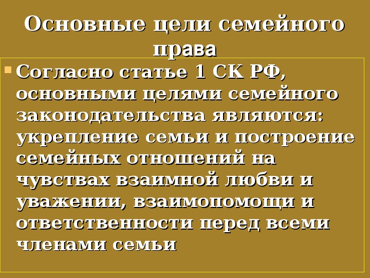 Основы семейного права в российской федерации обж презентация