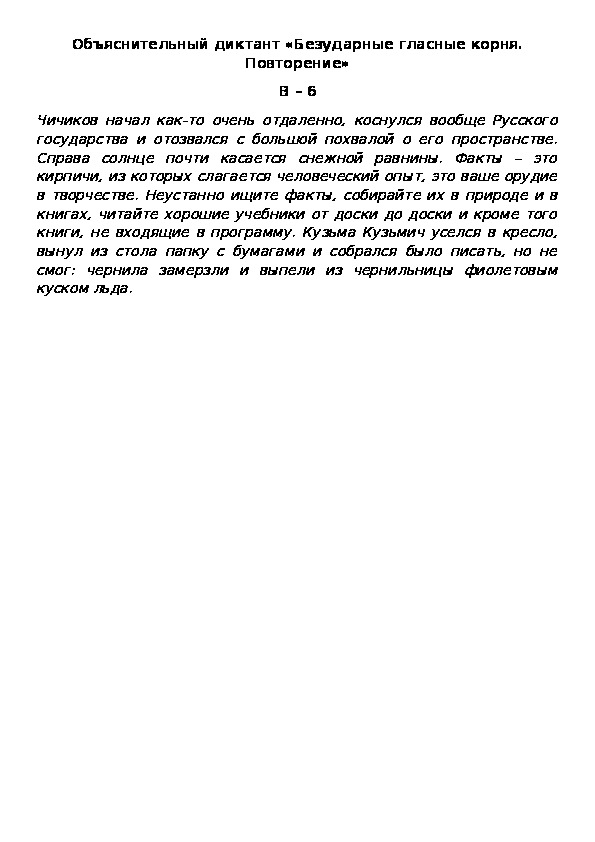Объяснительный диктант «Безударные гласные корня. Повторение» В – 6