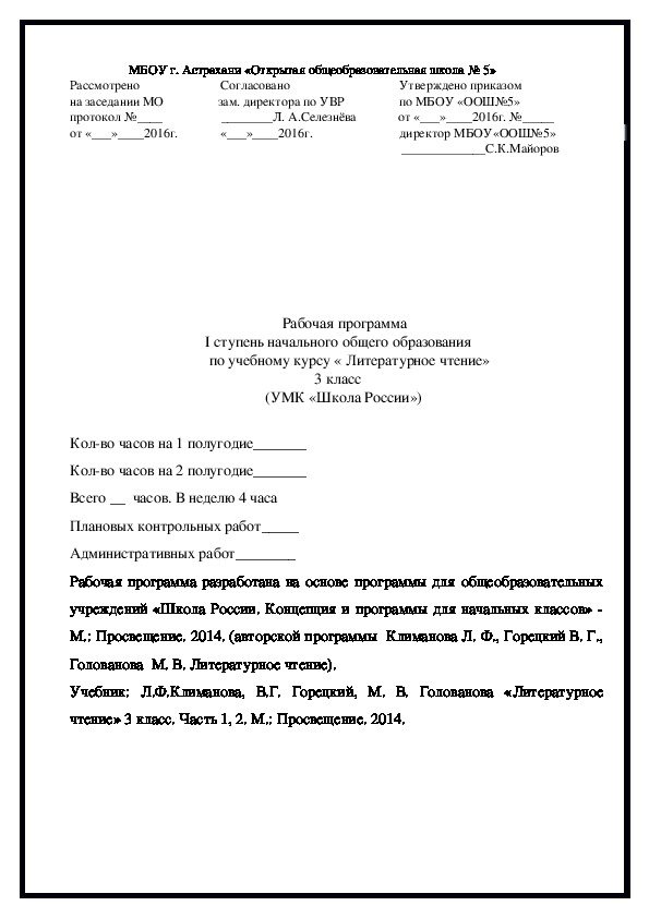 Рабочая программа по литературному чтению 3 класс по УМК "Школа России".