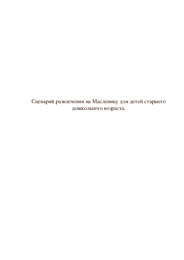 Конспект развлечения для детей старшего дошкольного возраста с ОВЗ "Масленица"