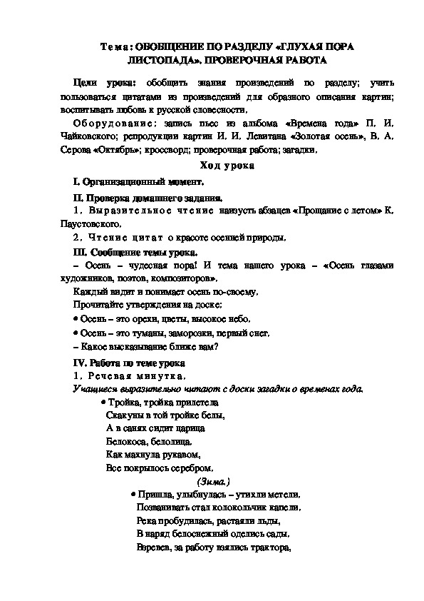 Разработка  урока  по  литературному  чтению  3 класс  по УМК "Школа  2100"  Тема: ОБОБЩЕНИЕ ПО РАЗДЕЛУ «ГЛУХАЯ ПОРА ЛИСТОПАДА». ПРОВЕРОЧНАЯ РАБОТА