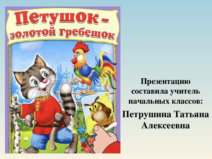 Презентация к уроку изобразительного искусства "Петушок - золотой гребешок".