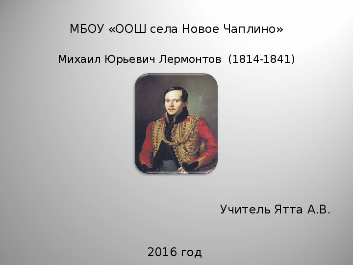 Презентация "Михаил Юрьевич Лермонтов  (1814-1841)" (9 класс, литература)