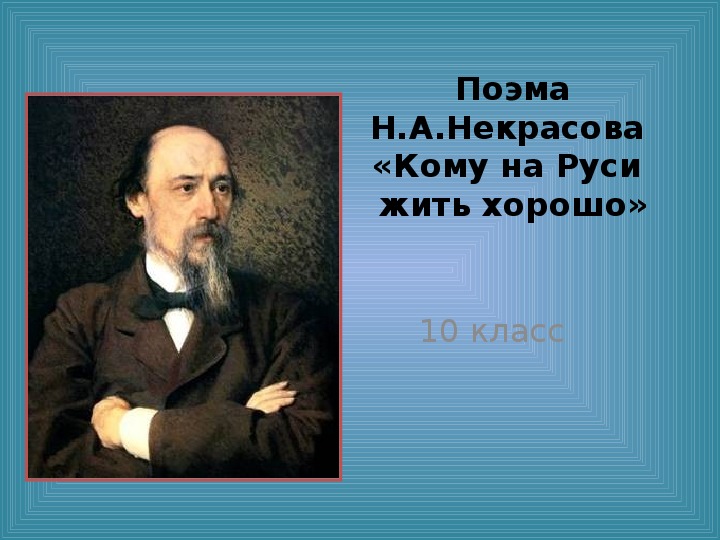 Презентация к уроку литературы в 10 классе по поэме Н.А.Некрасова "Кому на Руси жить хорошо"