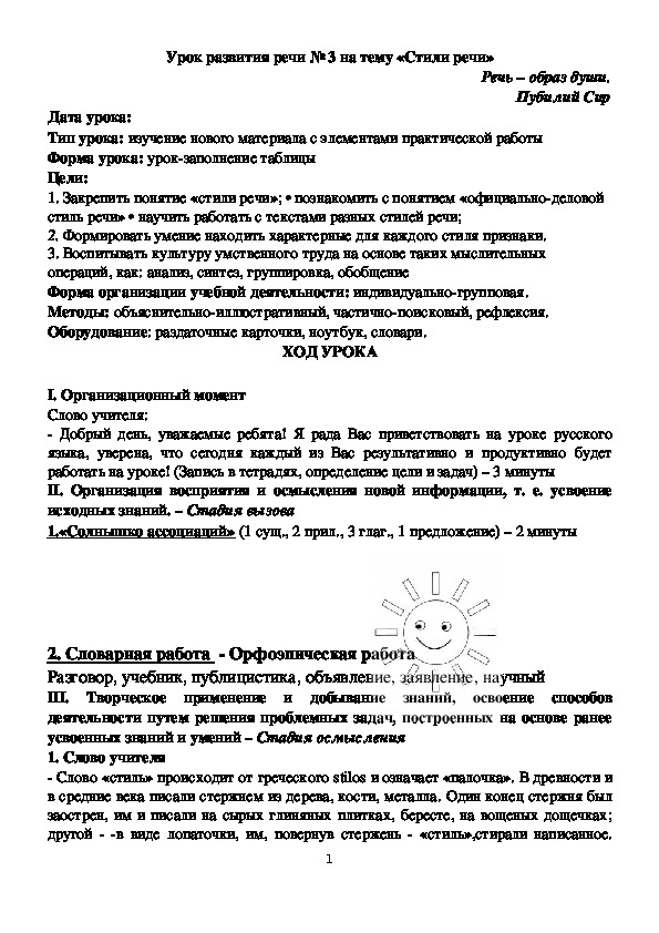 Урок русского языка на тему "Стили речи" (5 класс)