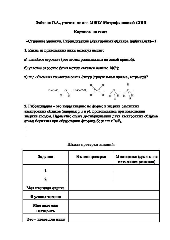 Обложка для материала Карточка по теме:  «Строение молекул. Гибридизация электронных облаков (орбиталей)»-1