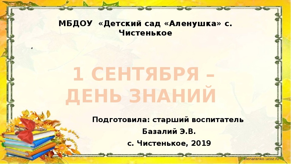 Презентация "Праздник " День знаний" в детском саду"