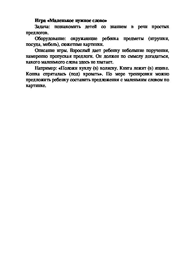 Обложка для материала Игра "Маленькое нужное слово"