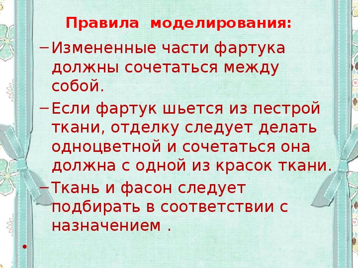 Правила моделирования. При моделировании фартука, что должно сочетаться между собой?.