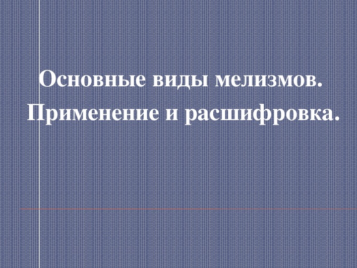 Презентация по музыке. Тема урока: Основные виды мелизмов.  Применение и расшифровка (5 класс).