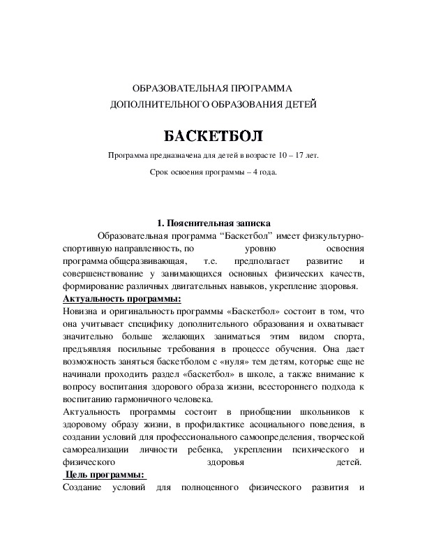 Обложка для материала ОБРАЗОВАТЕЛЬНАЯ ПРОГРАММА  ДОПОЛНИТЕЛЬНОГО ОБРАЗОВАНИЯ ДЕТЕЙ  БАСКЕТБОЛ
