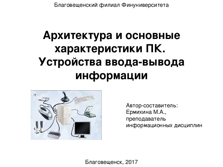 Основные характеристики персонального компьютера