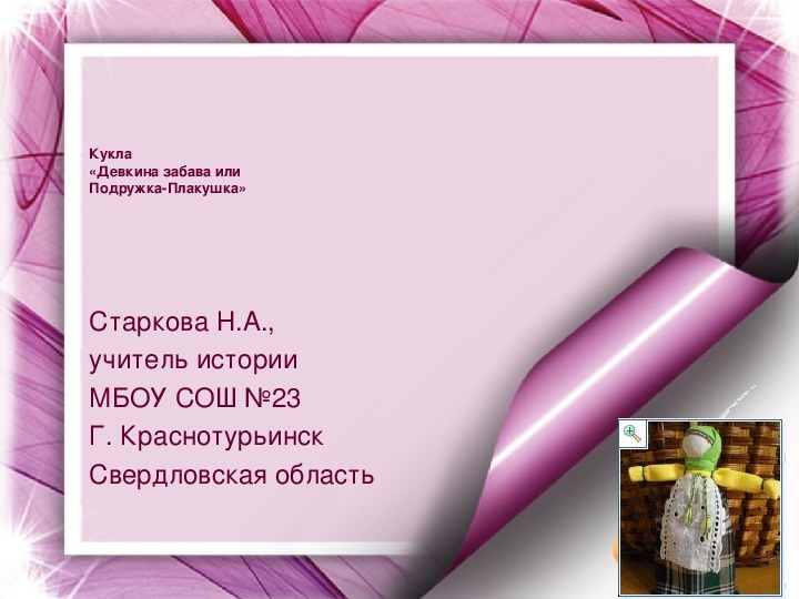Обложка для материала Презентация занятия по изготовлению традиционной русской куклы «Девкина забава или Подружка-Плакушка» (5-6 класс, кружок доп. образования или урок технологии)