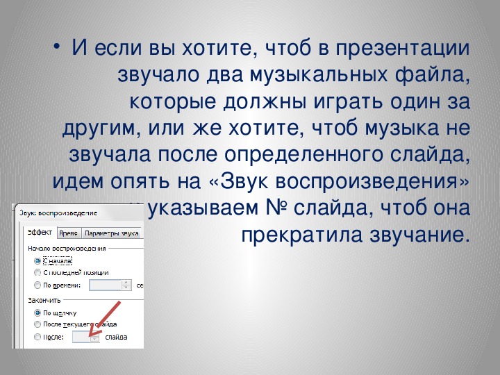 Как настроить музыку в презентации на несколько слайдов