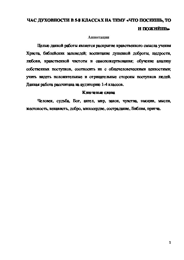 Обложка для материала Час духовности "Что посеешь, то и пожнёшь" 5-8 класс