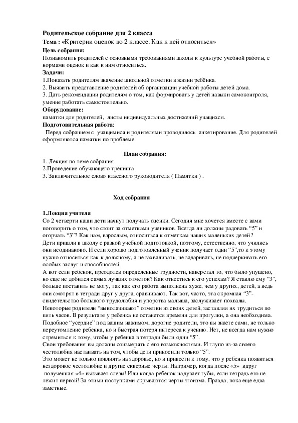 Родительское собрание для 2 класса   Тема : «Критерии оценок во 2 классе. Как к ней относиться»