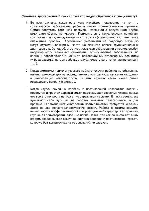 Обложка для материала В каких случаях следует обратиться к специалисту по симптому семейной дисгармонии?