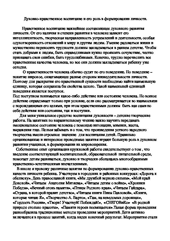 "Духовно-нравственное воспитание и его роль в формировании личности"