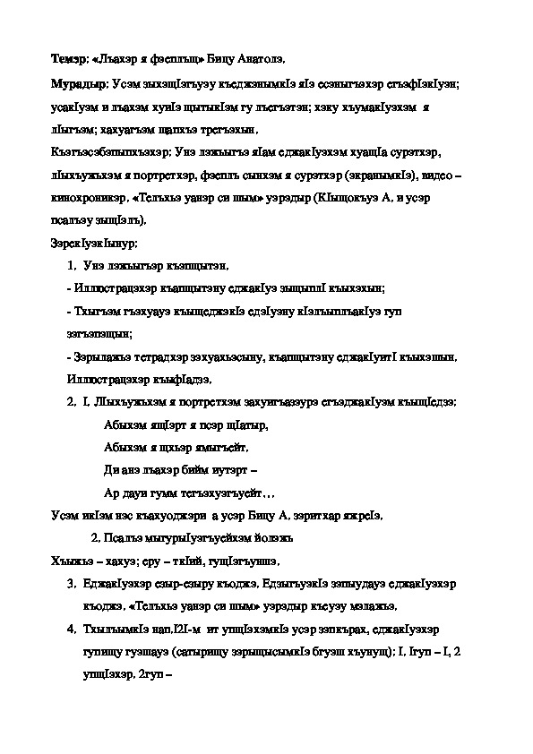 Конспект урока по кабардинской литературе по теме "Лъахэр я фэеплъщ" Бицу А. (3 класс)