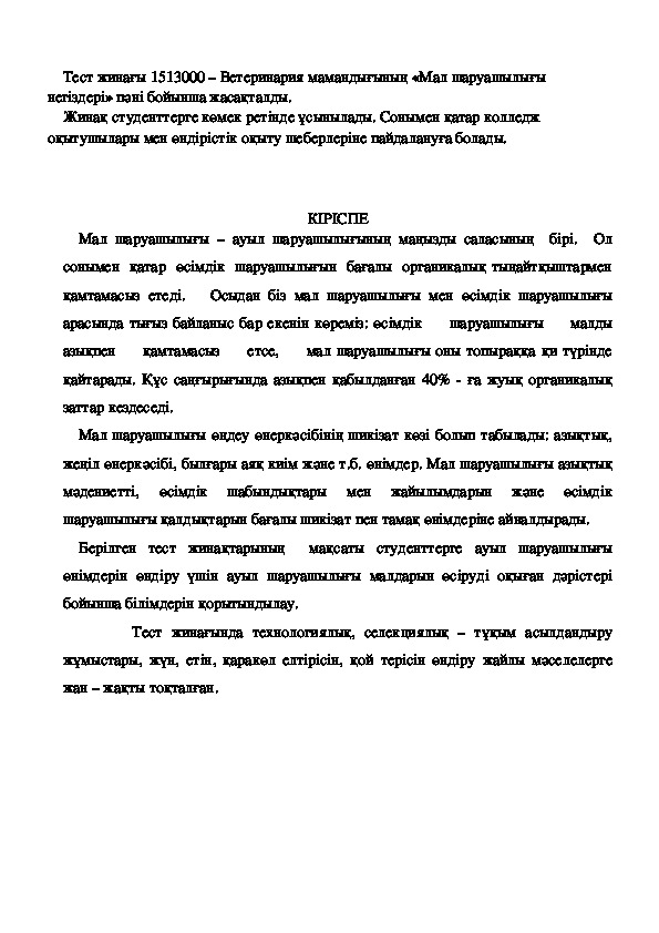 Обложка для материала Тестовые задание по модулью "Животноводства"