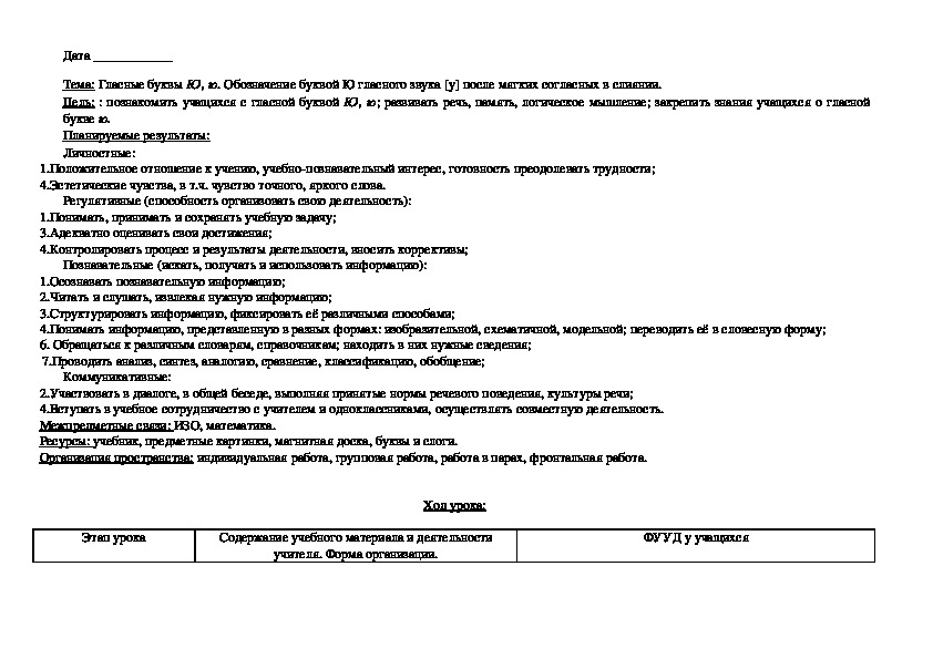 Конспект урока по литературному чтению "Гласные буквы Ю, ю. Обозначение буквой Ю гласного звука [у] после мягких согласных в слиянии."(1 класс)