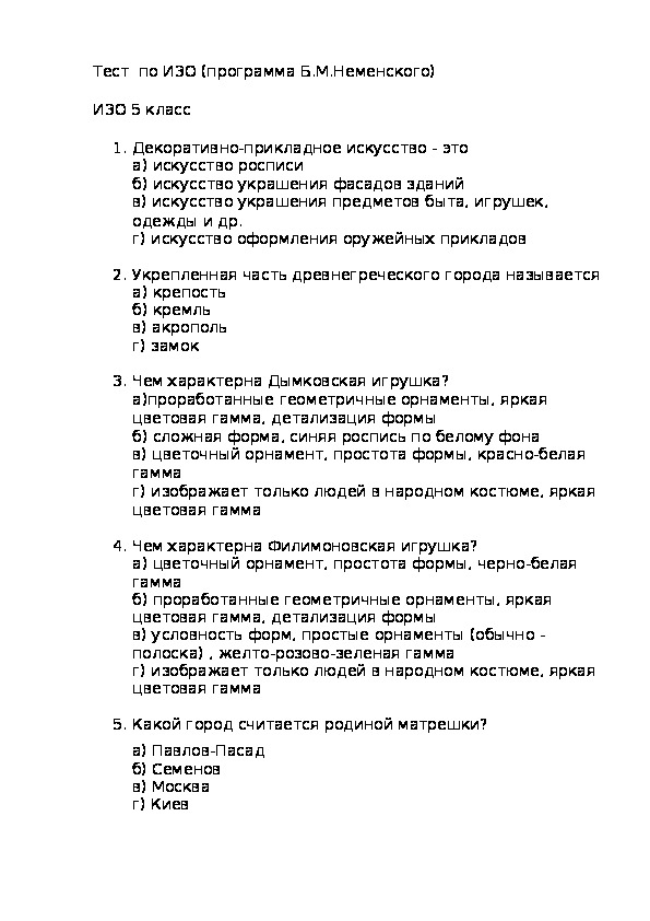 Изобразительное искусство контрольные работы. Тест по изо 5 класс с ответами. Тест про ИЗОИСКУССТВО 5 класс. ТПСТ про ИЗОИСКУССТВО 5 класс.