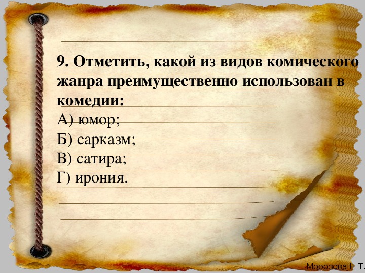 Тест по литературе ревизор 8. Жанры комического. Виды комического в Ревизоре. Какой из видов комического преимущественно использован в комедии.