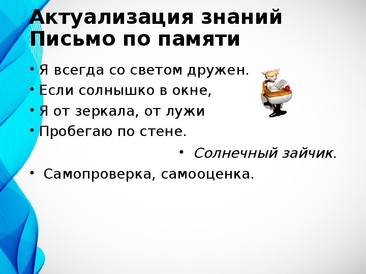 Письменное знание. Я всегда со светом дружен если солнышко в окне. Я всегда со светом дружен если солнышко.