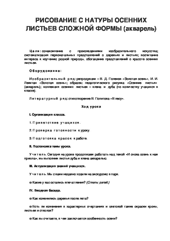 Урок по ИЗО 3 класс.РИСОВАНИЕ С НАТУРЫ ОСЕННИХ ЛИСТЬЕВ СЛОЖНОЙ ФОРМЫ