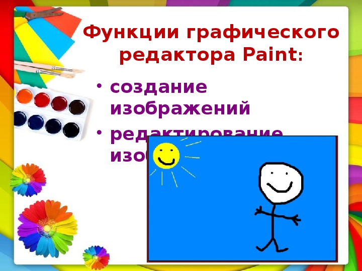 Функция paint. Функции графического редактора. Практическая работа по теме графический редактор Paint.