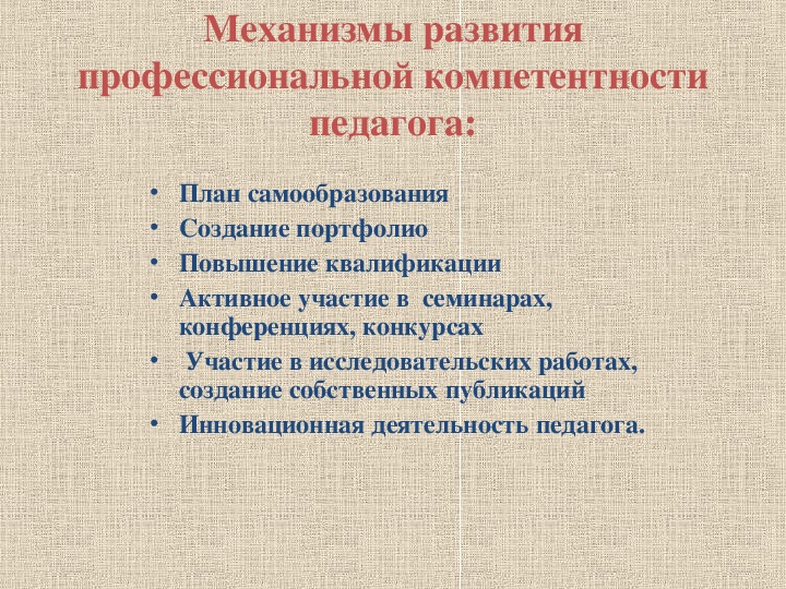 Развитие профессиональной компетентности. Механизмы развития профессиональной компетентности педагога. Механизмы совершенствования профессиональной компетенции учителя. Механизмы развития компетенции педагога. Развитие профессиональной компетентности учителя..